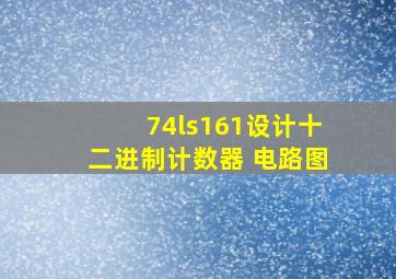 74ls161设计十二进制计数器 电路图